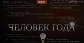 Премия "Человек года"